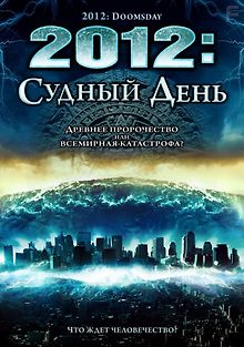 2012: Судный день