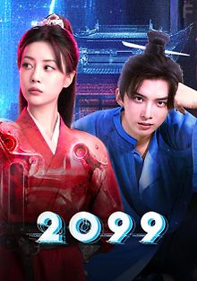 2099 прощай, моя любовь