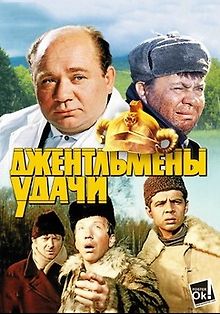 Джентльмены удачи