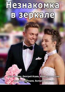 Незнакомка в зеркале