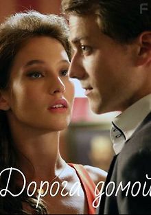 Дорога домой