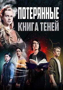 Потерянные: Книга теней