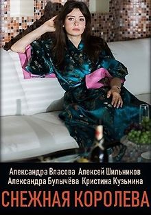 Снежная королева