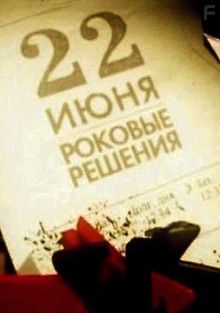 22 июня. Роковые решения