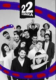 22 Комика