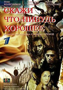 Скажи что-нибудь хорошее