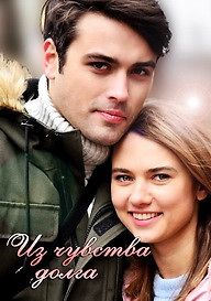 Из чувства долга