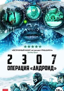 2307: Операция «Андроид»