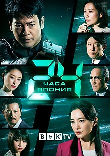 24 часа: Япония