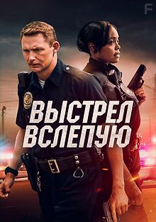 Выстрел вслепую