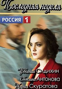 Последняя неделя