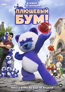 Плюшевый Бум!
