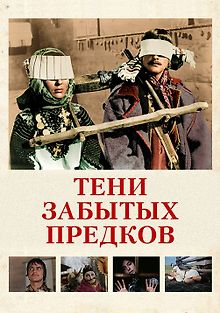 Тени забытых предков