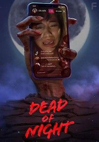 Ночные мертвецы