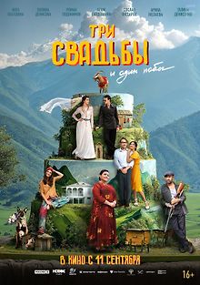 Три свадьбы и один побег