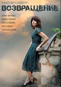 Возвращение