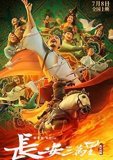 30 000 ли до Чанъаня