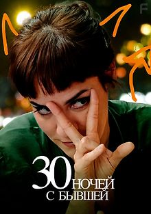 30 ночей с бывшей