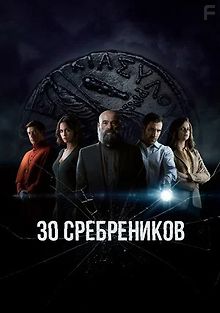 30 сребреников