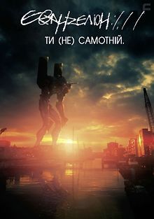 Евангелион 1.11: Ты  один