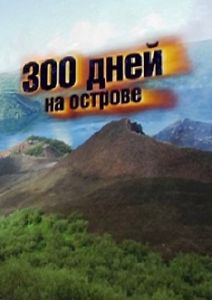 300 дней на острове
