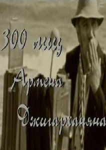 300 лиц Армена Джигарханяна
