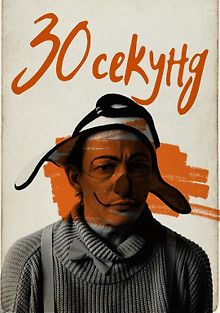 30 секунд