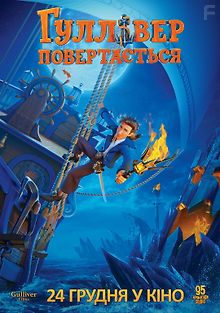 Гулливер возвращается