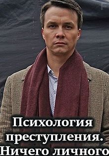 Психология преступления. Ничего личного