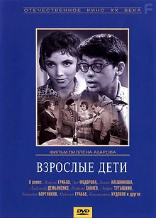 Взрослые дети