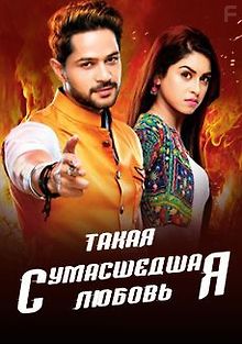 Такая сумасшедшая любовь