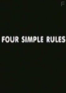 Четыре простых правила