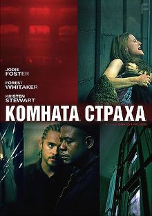 Комната страха