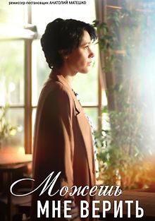 Можешь мне верить