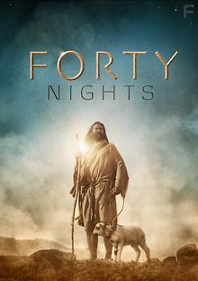 40 ночей