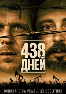 438&nbsp;дней