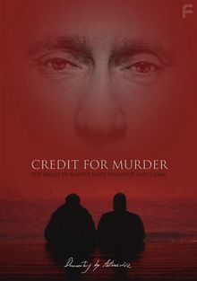 Кредит на убийство