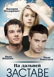 На дальней заставе