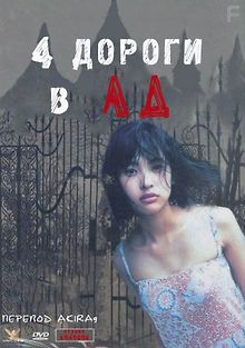 4ре дороги в Ад