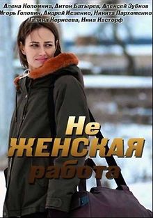 Не женская работа