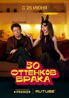 50 оттенков брака