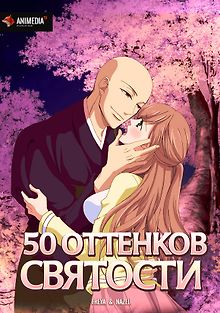 50 оттенков святости