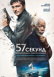 57 секунд