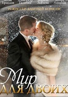 Мир для двоих
