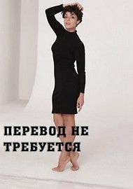 Перевод не требуется