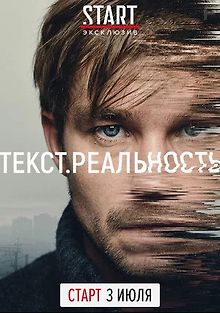 Текст. Реальность