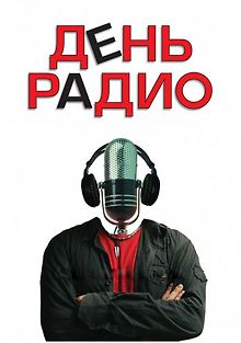 День радио
