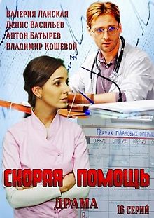 Скорая помощь