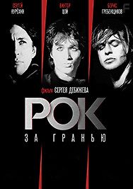 Рок за гранью