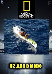 62 дня в море